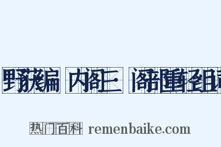 野获编·内阁三·阁部重轻组词是什么意思的图片